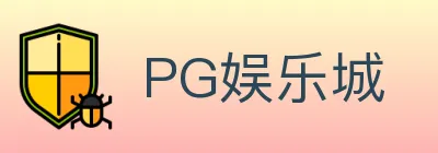 PG娱乐城 logo